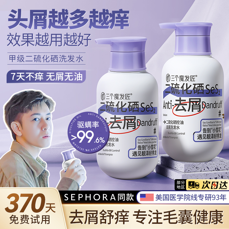 二硫化硒毛囊洗发水控油蓬松去屑止痒炎洗头膏露男女专用官方正品