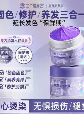 三个魔法匠固色发膜护发素补色护色洗发水灰色红色粉色蓝色护发膜