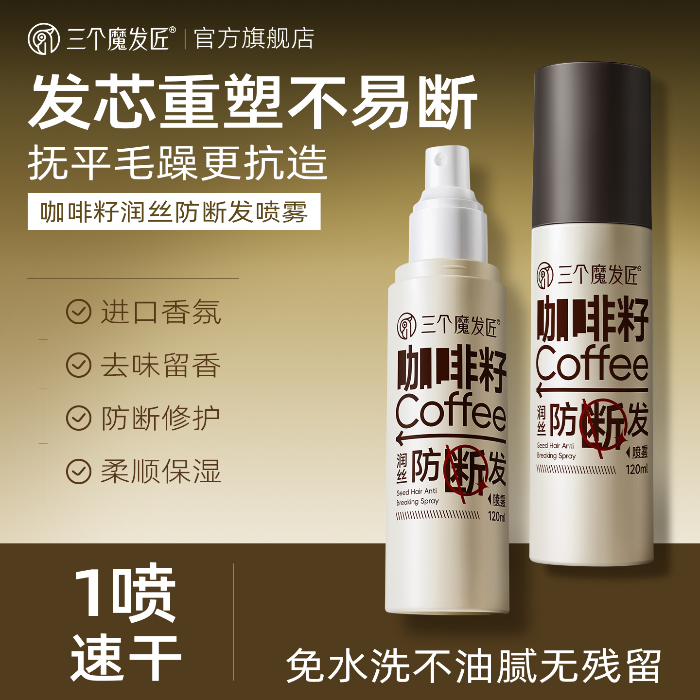 胖來商超同款丨免洗头发护发喷雾