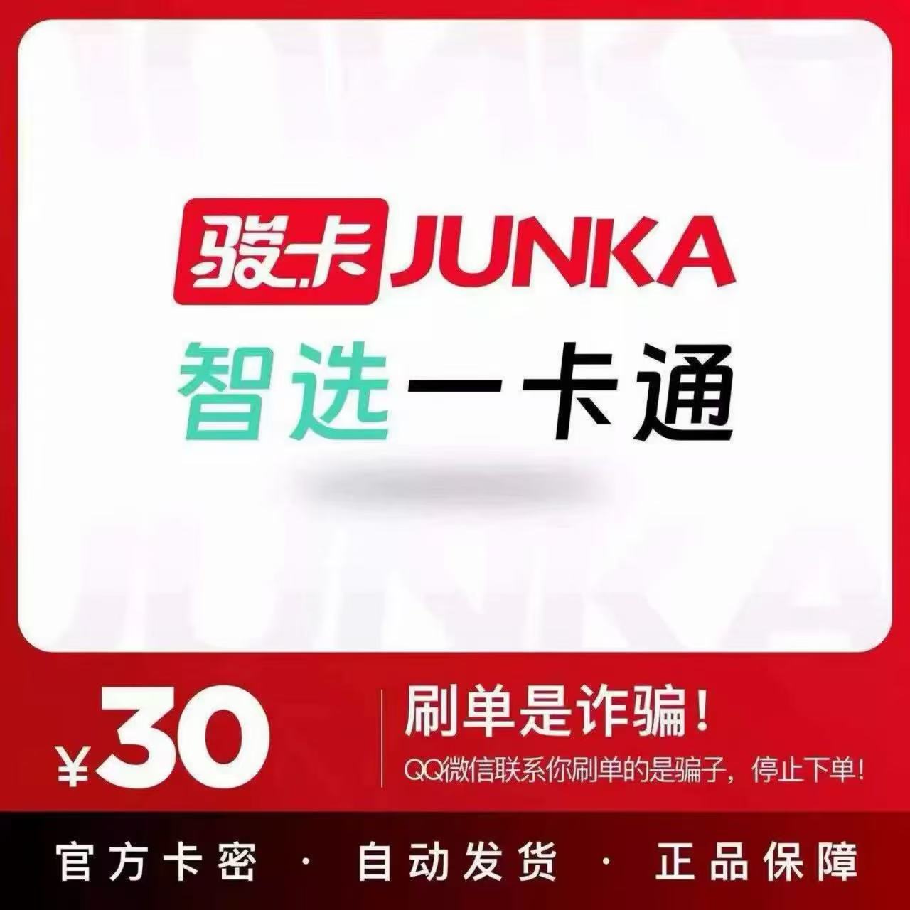 智选一卡通30元卡密 【官方卡密 自动发货】谨防诈骗 不刷单图片