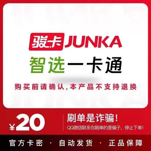 智选一卡通20元卡密 【官方卡密 自动发货】谨防诈骗 不刷单