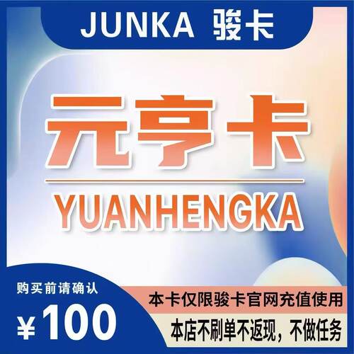 元亨卡100元电子卡密 官方骏卡自动秒发货 本店不刷单 谨防诈骗