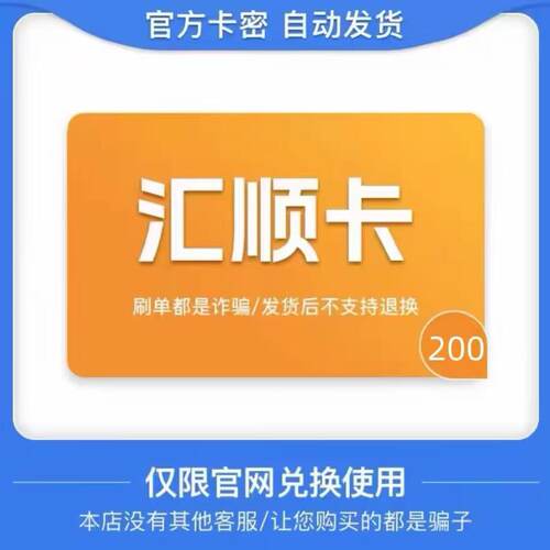 骏网汇顺卡200元 汇顺卡200元电子卡密 本店不刷单 谨防诈骗
