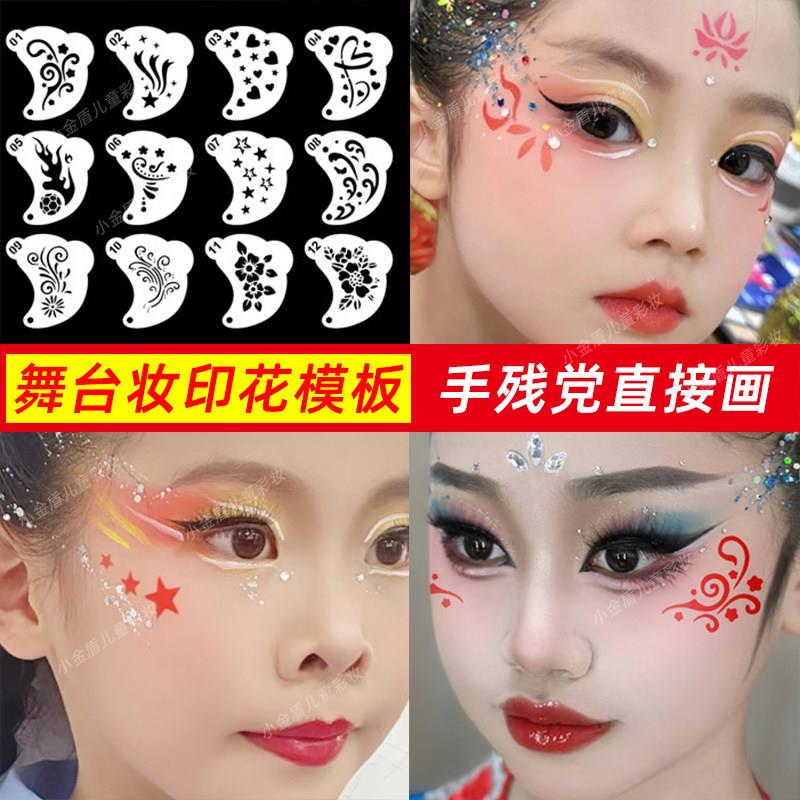 儿童舞台妆花钿镂空模板脸部彩绘眉心贴额头印章汉服古风妆容套装