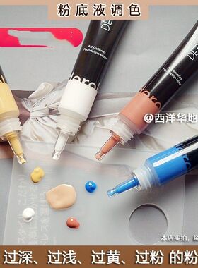 正品DEROL粉底调和液黄黑皮调色液 调深调浅深肤色美黑拯救粉底液