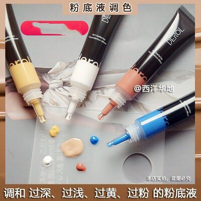 正品DEROL粉底调和液黄黑皮调色液 调深调浅深肤色美黑拯救粉底液