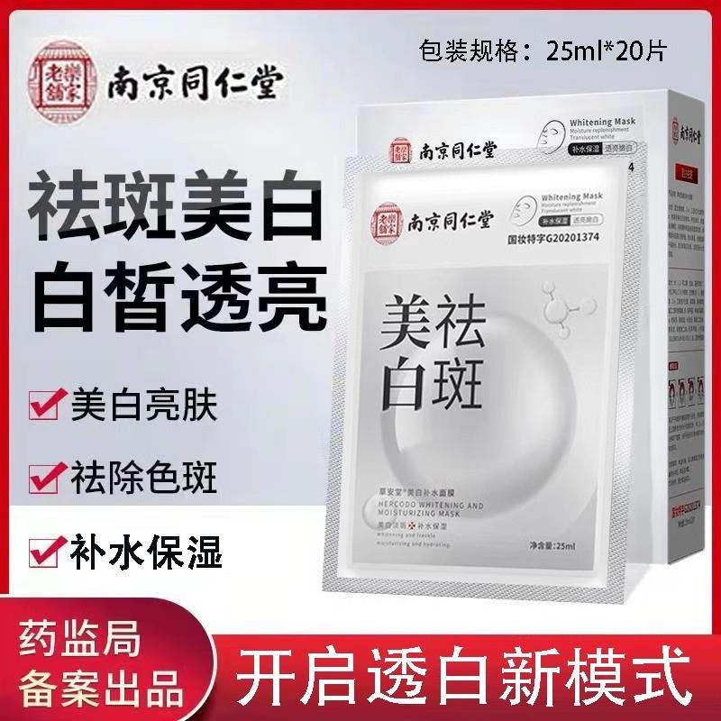 南京同仁堂面膜补水气暗沉祛黄褐斑雀斑正品旗舰