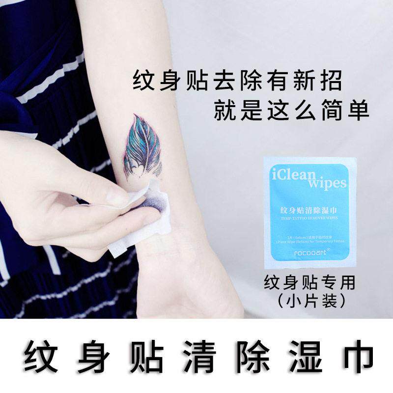 清香型快速卸除纹身贴图案湿巾一次性清洗片温和清除卸除纹身贴用
