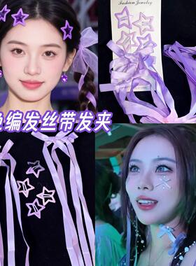 紫色丝带蝴蝶结许嵩演唱会粉丝应援妆双马尾发饰飘带星星发夹配饰