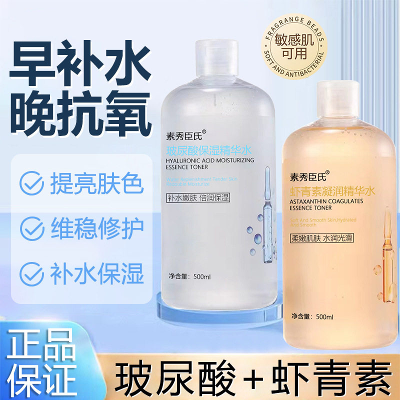 正品素秀臣氏玻尿酸虾青素保湿凝润精华水提亮肤色补水润肤爽肤水