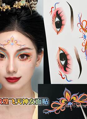 敦煌妆脸部贴纸飞天神女妆容额头眼妆饰品贴古风汉服化妆眼角装饰