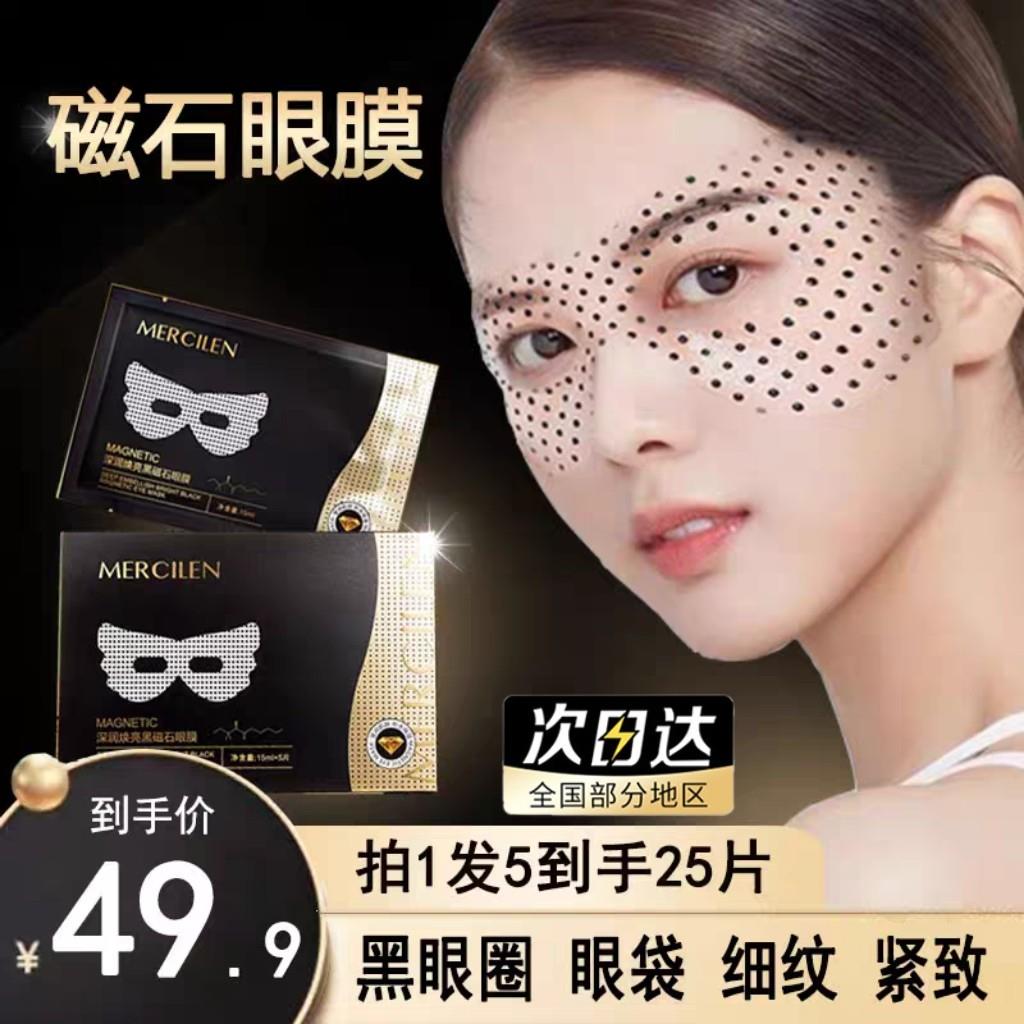 梦希蓝磁石眼膜贴淡化细纹保湿补水提拉黑眼圈眼袋