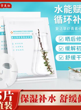 荣晟复活草虾青素修护面膜男女补水保湿提亮肤色晒后修复控