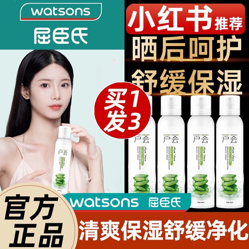 屈臣氏芦荟补水喷雾男女舒缓