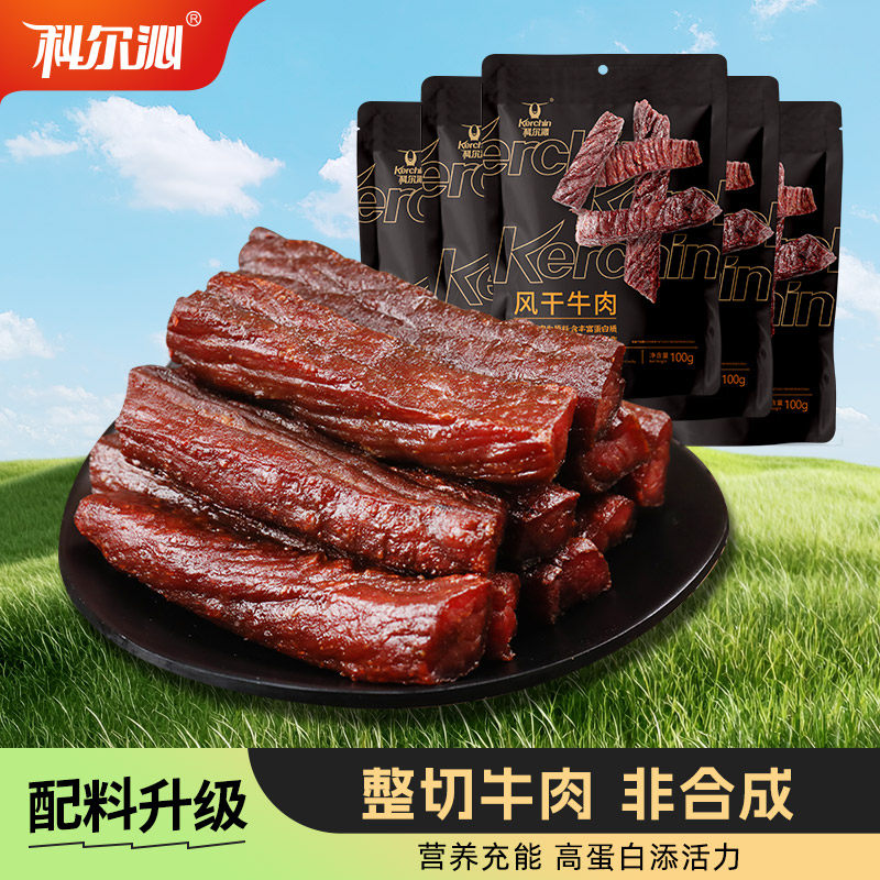 科尔沁风干牛肉干100g*5袋 内蒙古特产