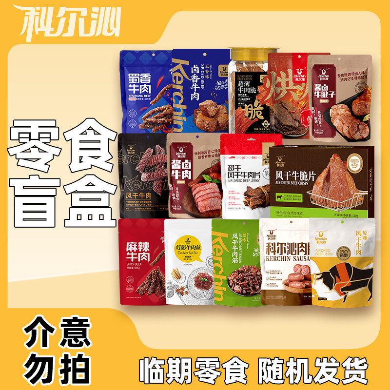 科尔沁盲盒牛肉干牛肉筋肉肠内蒙古草原特产熟食开袋即食