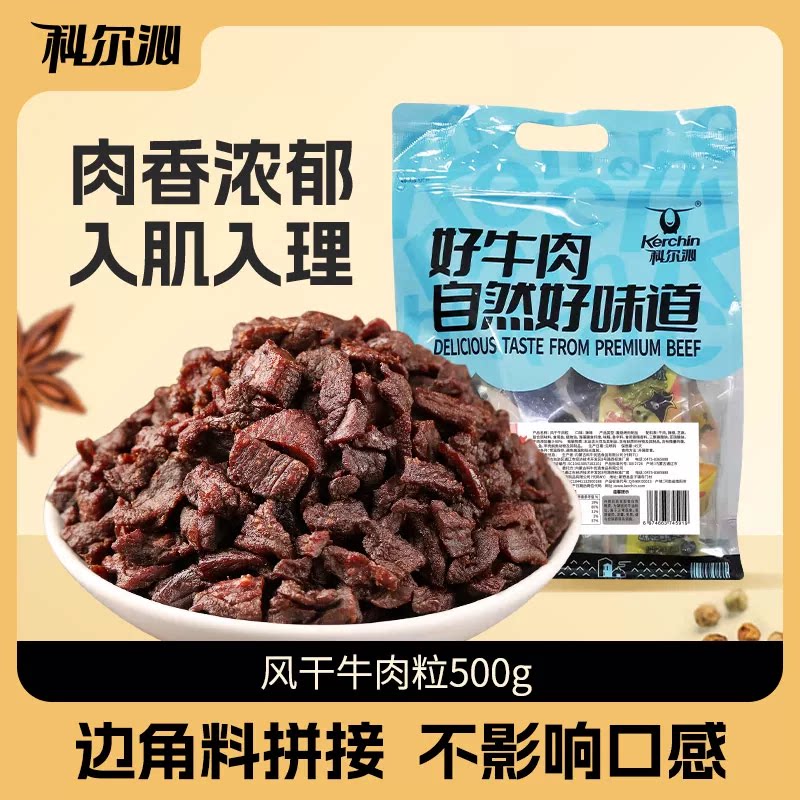 科尔沁风干牛肉500g独立包装牛肉粒原味解馋追剧零食