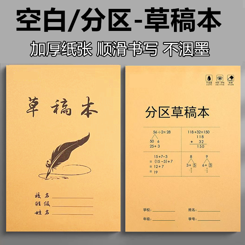 分区草稿本实惠空白学生用批发