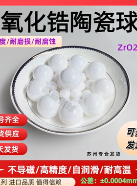 精密氧化锆陶瓷球2/4/6.35/8/9/10/12/16/20/30mm绝缘耐高温滚珠