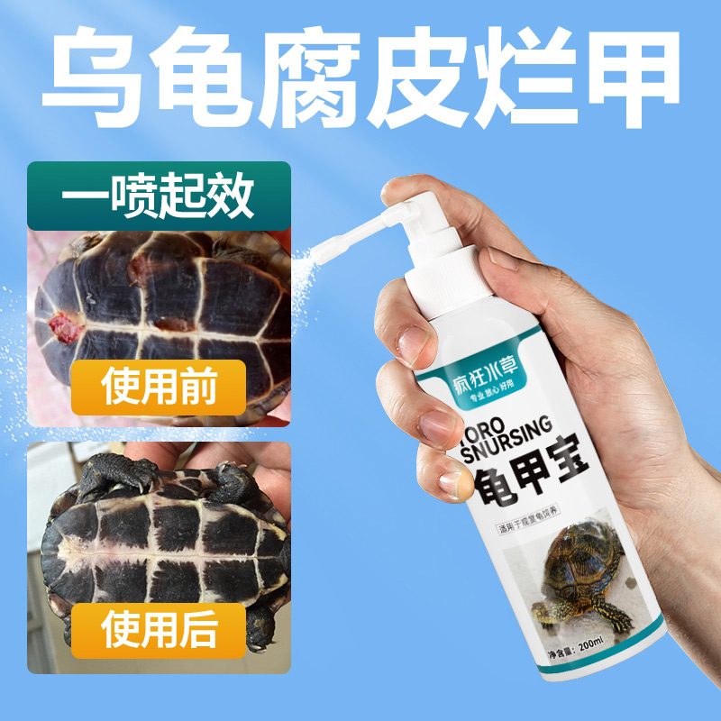 疯狂水草乌龟腐皮腐甲专用药烂甲软甲龟药乌龟壳消毒护龟宝液龟壳 宠物/宠物食品及用品 其他益生菌 原图主图