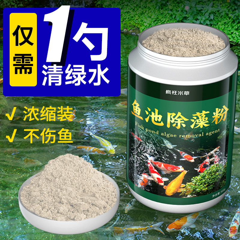 鱼池除藻剂去苔剂水池青苔一次净清除剂鱼塘水质除褐藻绿藻清除剂