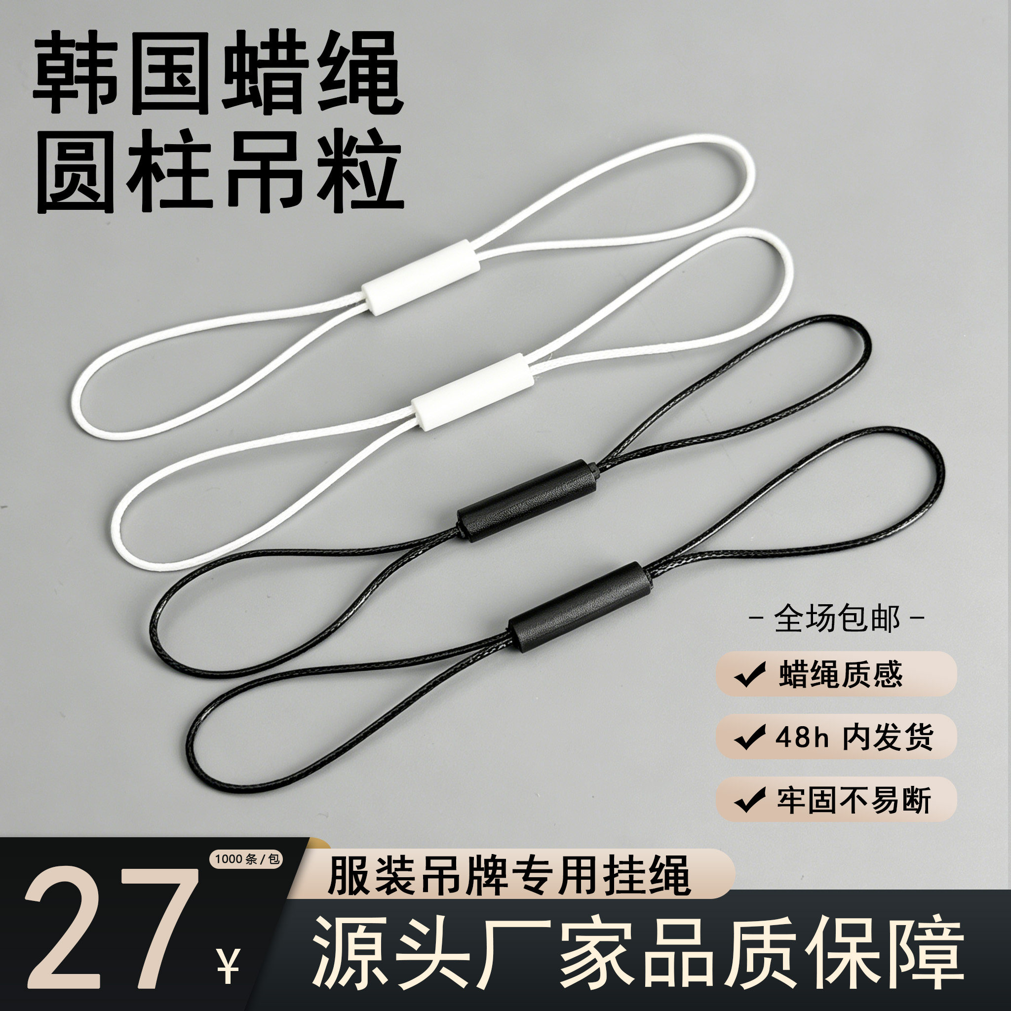 韩国蜡绳圆柱吊粒黑白现货1000条