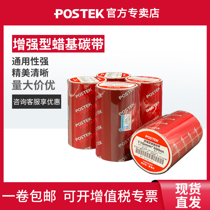 POSTEK博思得条码打印机碳带