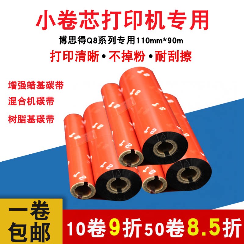 博思得Q8200小卷芯110mm*90M蜡基碳带树脂碳带ZEBRA斑马GK888T立象OS-214PLUS打印机碳带标签条码混合基碳带
