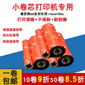 博思得Q8打印机专用小卷芯碳带