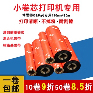 214PLUS打印机碳带标签条码 混合基碳带 90M蜡基碳带树脂碳带ZEBRA斑马GK888T立象OS 博思得Q8200小卷芯110mm