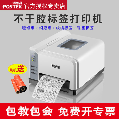 博思得不干胶条码打印机