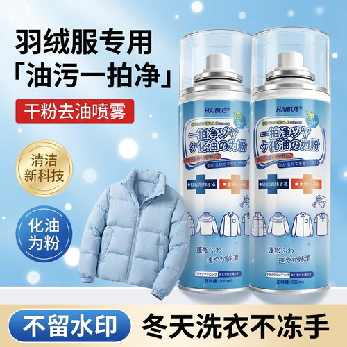 羽绒服清洗剂免水干洗清洁剂干洗剂专用去顽固污渍神器家用去油污