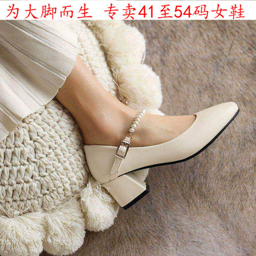 外贸特大码女鞋41一48米白43粗跟44百搭时尚45高跟单鞋46玛丽珍47