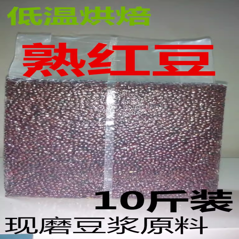 熟红豆现磨豆浆原料10斤赤小豆馍馍哥粗粮一号蒸馍坊低温烘焙包邮