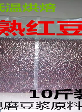 熟红豆现磨豆浆原料10斤赤小豆馍馍哥粗粮一号蒸馍坊低温烘焙包邮