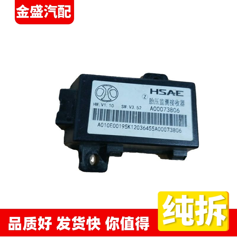 适用北汽EU5/EX5/智道/智行胎压监测接收器传感器模块A00073806