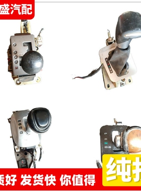 适配力帆X50比亚迪F6马3东南蓝瑟挂档杆把头操纵杆换挡杆面板总成