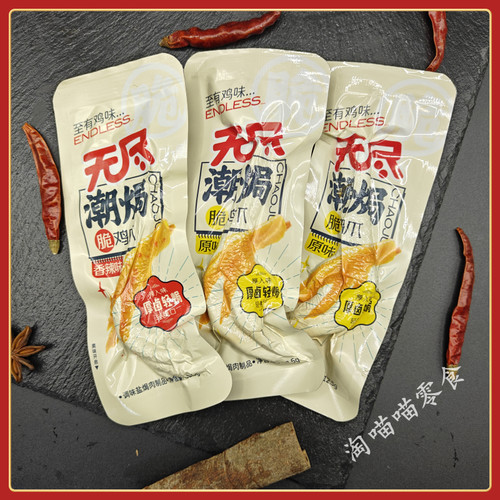 无尽潮焗焗鸡爪原味香辣味
