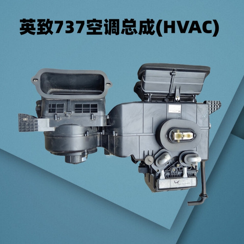 暖风箱总成蒸发箱鼓风机HVAC英致