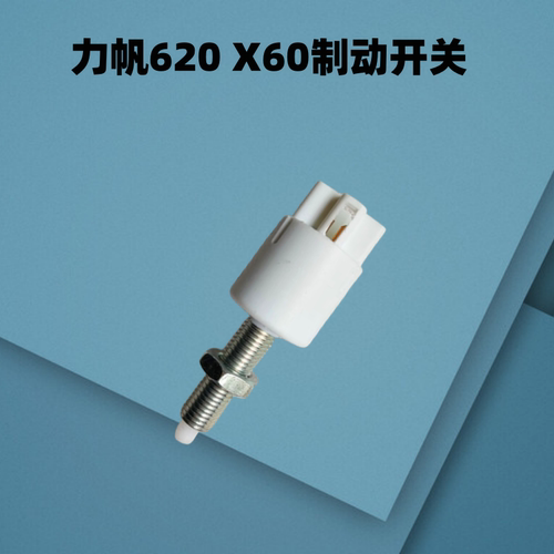 适用力帆X60轩朗720乐途630迈威320刹车灯开620制动踏板开关520