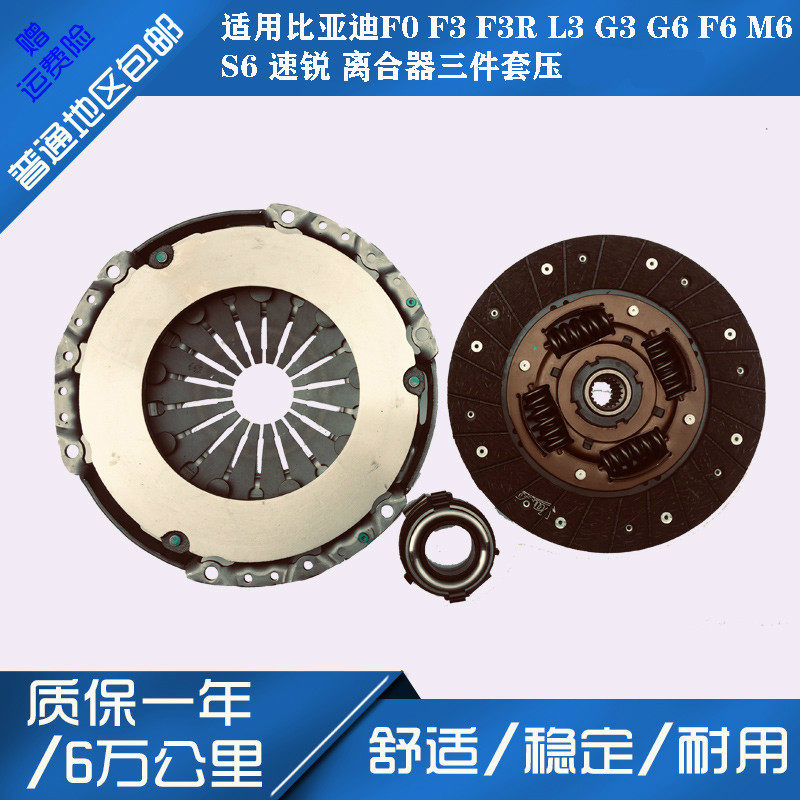 适配比亚迪F0 F3/R L3 G3 G6 F6 M6S6速锐离合器三件套压盘片配套