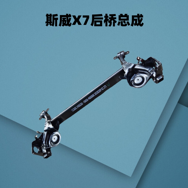 斯威后桥总成后大梁后悬挂