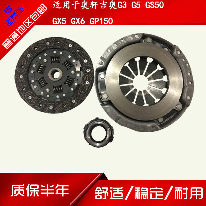 适配广汽吉奥奥轩G3 G5 GS50GX5GX6 GP150离合器三件套离合片压盘