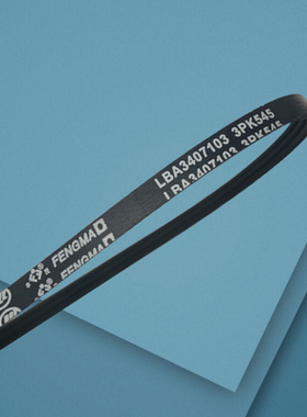 适用力帆520配件 620 320助力泵皮带 3PK545 皮带助力泵 动力皮带