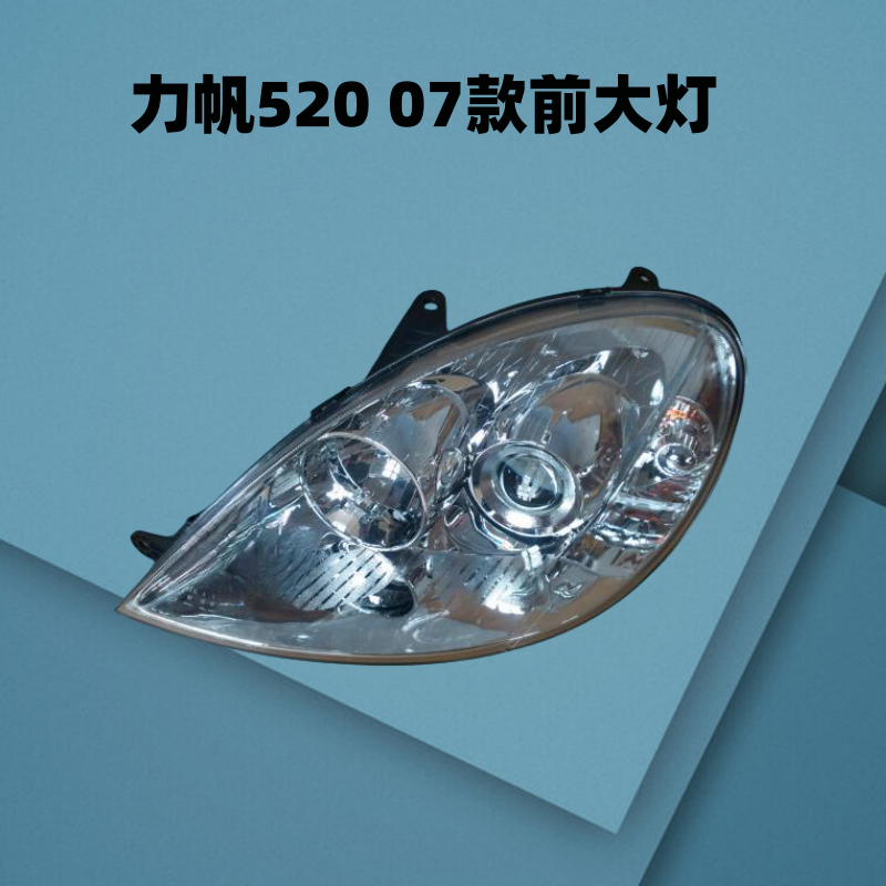 前大灯组合灯力帆远近光灯转向灯