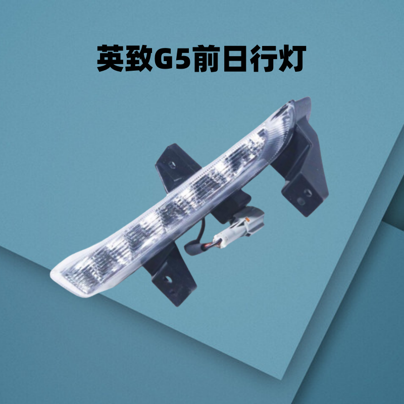 英致g5雾灯总成led前日潍柴