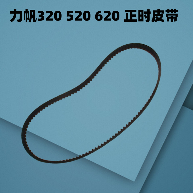 适配力帆320 620迈威330正时皮带520水泵发电机皮带x50张紧轮720