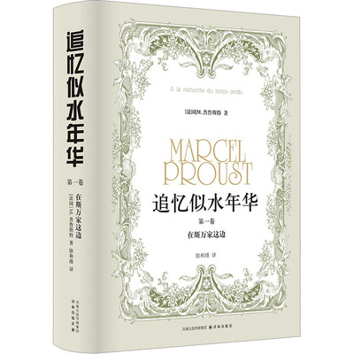 追忆似水年华 第1卷 在斯万家这边 (法)普鲁斯特 著 徐和瑾 译 外国现当代文学 文学 译林出版社