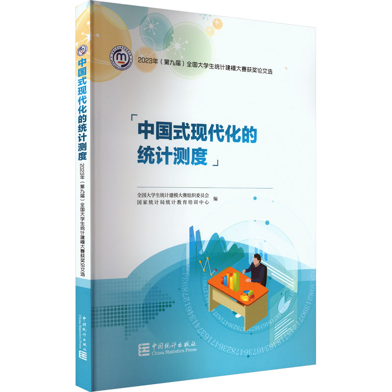 中国式现代化的统计测度 2023年(第九届)全国大学生统计建模大赛获奖论文选