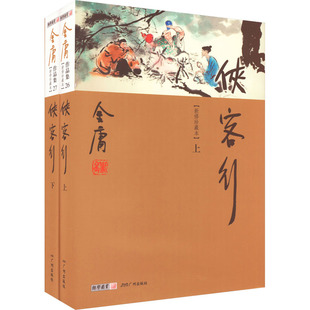 武侠小说 社 金庸 著 全2册 文学 侠客行 广州出版 新修珍藏本